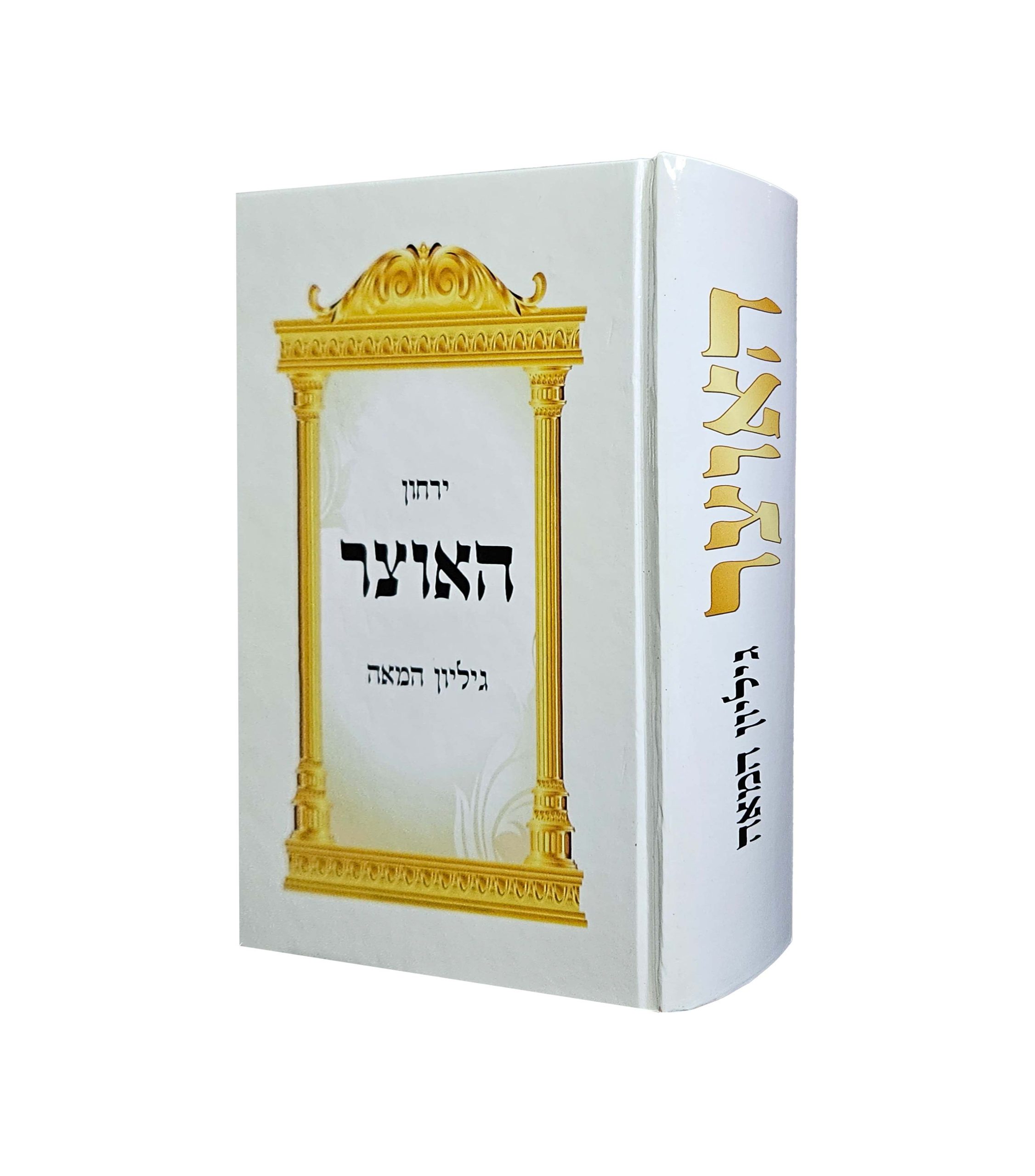 גליון המאה — ירחון האוצר